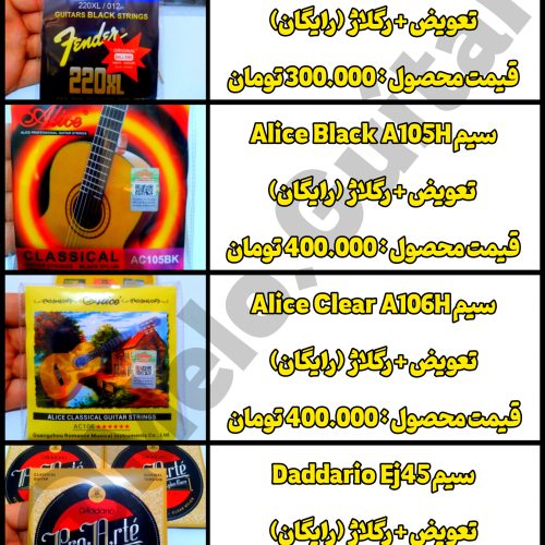 فروش لوازم جانبی و سیم آلات گیتار کلاسیک با کمترین قیمت  در تالش هشتپر