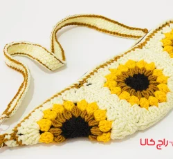 کیف دست بافت افتابگردان